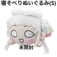 嵐 千砂都 セガ ラッキーくじ ふわぷち B賞 マスコットぬいぐるみ