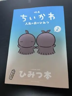 折れなし美品　映画 ちいかわ 人魚の島のひみつ 入場者特典 第5弾 ひみつ本