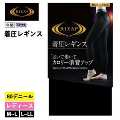 RIZAP 着圧レギンス 80デニール L-LL　吸水速乾タイプ　黒