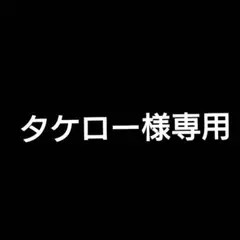 タケロー様 リクエスト 9点 まとめ商品