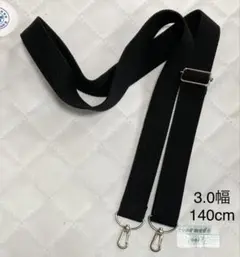 3.0幅 140cm ショルダー紐　黒　シルバー　ハンドメイド