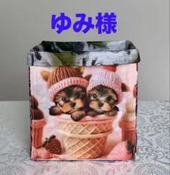 ゆみ様専用　ヨーキーちゃん　トートバッグ　小物入れ