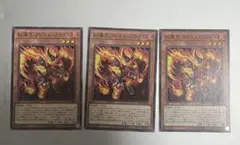 遊戯王 紅蓮王 フレイム・クライム ノーマル 3枚