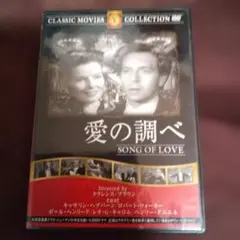DVD 愛の調べ SONG OF LOVE クラシック映画のサムネイル