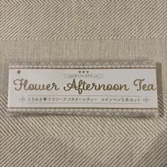 ときめき♡Flower Afternoon Tea ツインペン5本セット