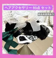 93個セット　リボン　ヘアクリップ　ヘアアクセサリー まとめ売り　バンスクリップ