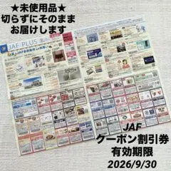 JAFクーポン 割引券 2026夏号 JAF PLUS(送料込)のサムネイル