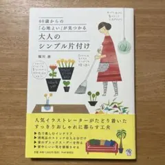 40歳からの「心地よい」が見つかる 大人のシンプル片付け