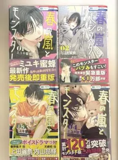 春の嵐とモンスター ①〜④巻セット