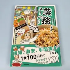 家族ふたり、食費は1か月2万円! 業務スーパー120%活用法　　　　n4011b