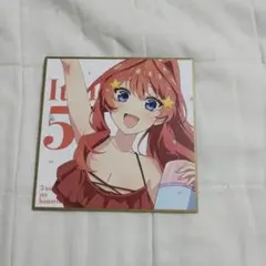 五等分の花嫁  中野五月  映画特典  色紙