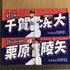 千賀滉大　栗原陵矢　タオル