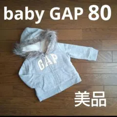 【美品】babyGAP★80 ジップアップボアパーカー ファーフード付 グレー