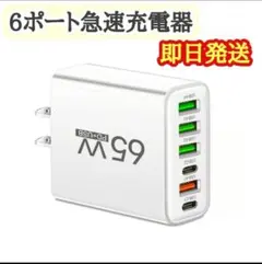 【即日発送】USB 急速充電器 ACアダプター 65W 同時充電 6ポート