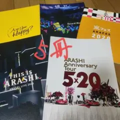嵐 パンフレット 5冊まとめ売り