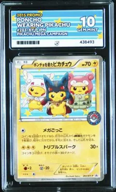 ポンチョを着たピカチュウ：「強（つよ）☆カワ ピカチュウのメガ