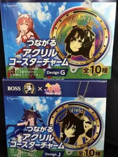 ウマ娘 BOSS つながるアクリルコースターチャーム G&J 2個セット