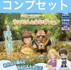 ディズニーキャラクター ちょこんとおじぎfig. コンプリート ガチャ