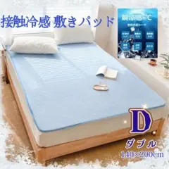 ダブル 敷きパッド ひんやり 接触冷感 さらっと ベッドパッド アイスブルーのサムネイル