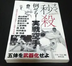 空手術入門 百万人の護身術 良武館小西道場編 小西康裕著 昭和44年発行