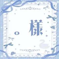 ◇専用◇