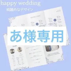 【あ様追加】プロフィールブック　席次表　三つ折り　結婚式　ペーパーアイテム