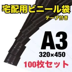 宅配ビニール袋 A3 100枚 白 テープ付き 宅配袋 梱包資材 宅配用 配送用