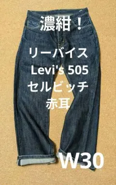 リーバイス Levi's 505セルビッチ赤耳デニム濃紺 W30