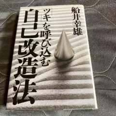 ツキを呼び込む自己改革法