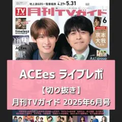【切り抜き】ACEes ／ 月刊TVガイド 2025年6月号