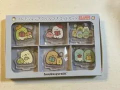 すみっコぐらし コレクションアクリルマスコットセット