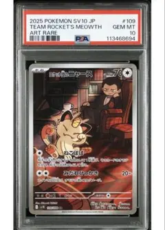 ロケット団のニャース AR SV10 ロケット団の栄光 109　PSA10