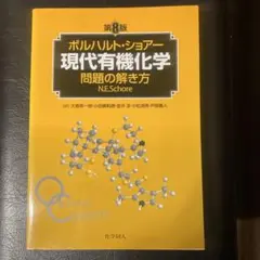 ボルハルト・ショアー現代有機化学 問題の解き方