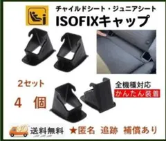 最安値【4個セット】ISOFIX チャイルドシート取付補助パーツ未使用品⑤
