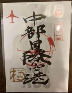 JAL 御翔印　中部国際空港のサムネイル