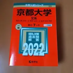 京都大学 文系 2026 赤本 東京都立大学（文系） (2026年版大学赤本シリーズ) | 教学社編集部 |本