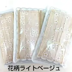 ベージュ花柄マスク　ライトベージュ　10枚×３パック　不織布マスク