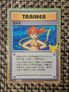 ポケモンカード　30th　カスミ