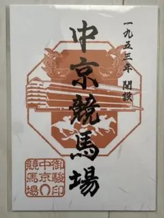 2026年最新】中京競馬場 御駿印の人気アイテム - メルカリ