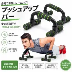プッシュアップバー 2本セット 腕立て伏せ 筋トレ 大胸筋トレーニング グリーンのサムネイル