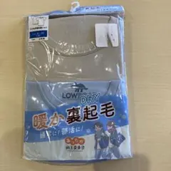 130サイズ 裏起毛アンダーシャツ 2枚組