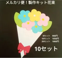 花束 メッセージカード 製作キット 敬老の日 壁面飾り 保育 高齢者