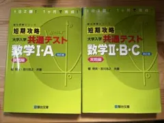 数学I・A・II・B・C 共通テスト