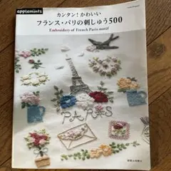 フランス・パリの刺しゅう500 カンタン!かわいい