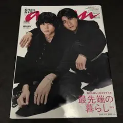 anan No.2487 松村北斗 森本慎太郎