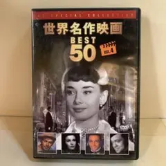 世界名作映画 BEST 50 VOL.4 DVD