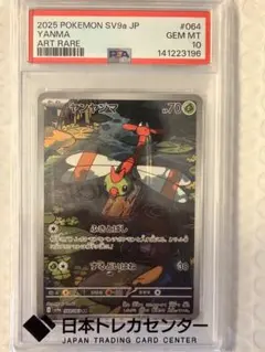 PSA10 ヤンヤンマ AR SV9a 064/063 ポケモンカード 鑑定品 - メルカリ