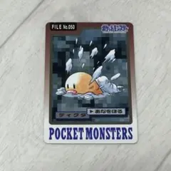 ポケモン カードダス ディグダ FILE No.050