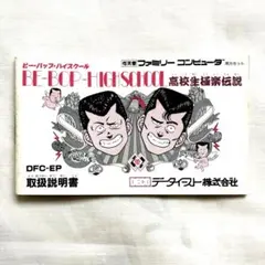 取説 ファミコン　ビーバップ ハイスクール　取扱説明書のみ