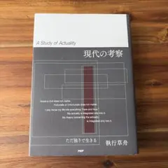 現代の考察 執行草舟 PHP研究所 絶版 - メルカリ